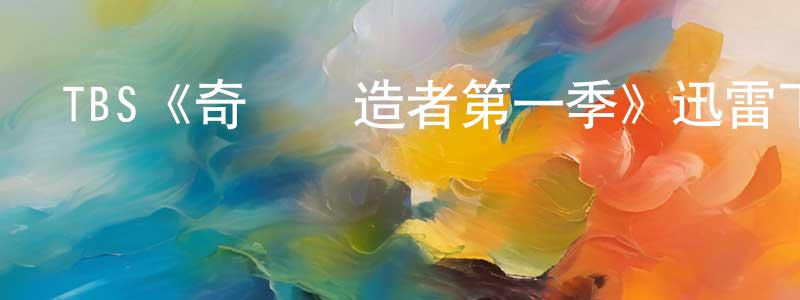 蔡敏敏的動漫綜藝大全,TBS《奇跡締造者第一季》迅雷下載/在線觀看/百度云-都市/情感-美劇天堂